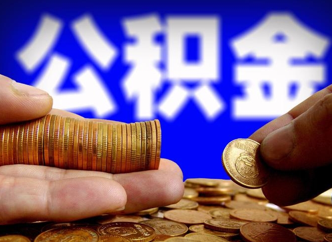 朝阳离开一个城市公积金可以全取出来吗（离开一座城市公积金）